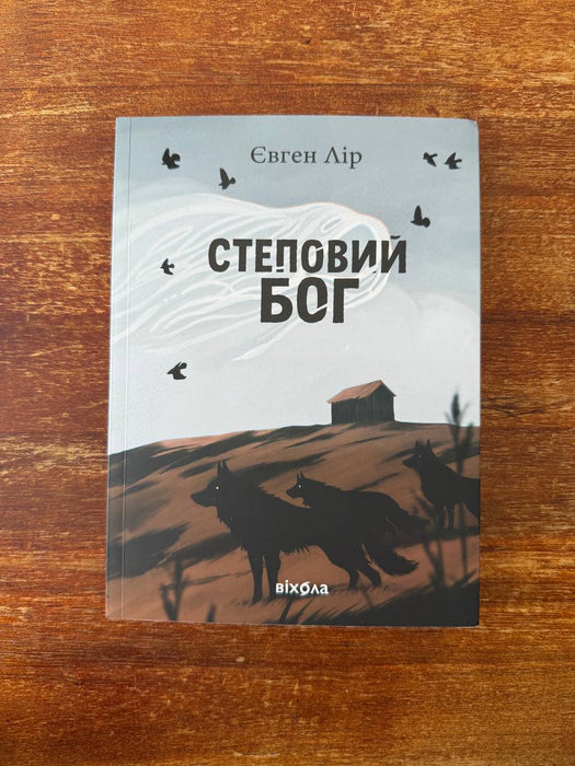 Степовий бог