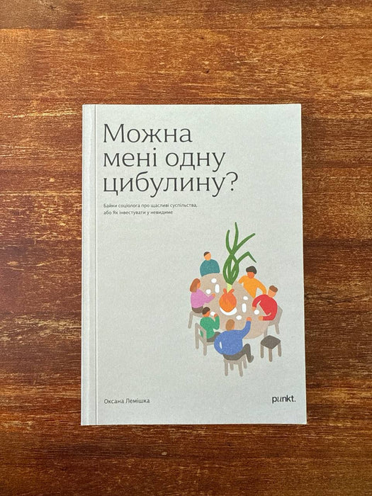 Можна мені одну цибулину