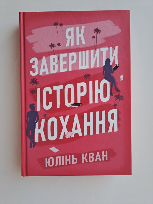 Як завершити історію кохання