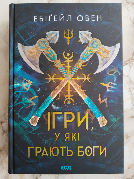 Ігри, у які грають боги (Горнило, #1)