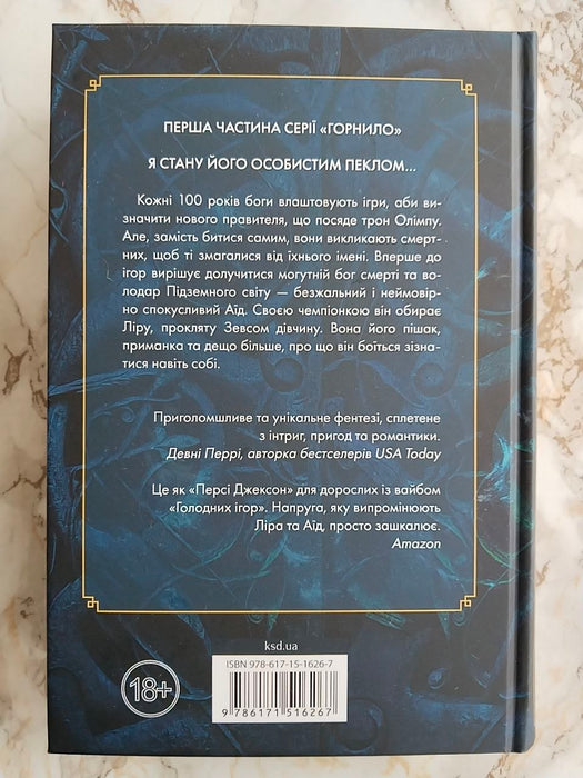 Ігри, у які грають боги (Горнило, #1)