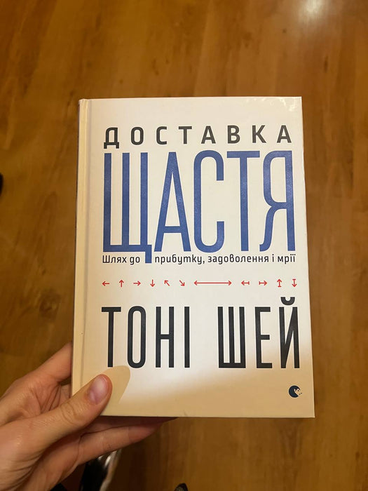 Доставка щастя. Шлях до прибутку, задоволення і мрії