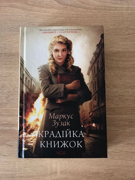 Крадійка книжок