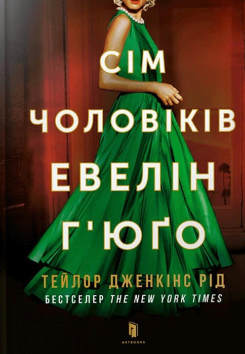 Сім чоловіків Евелін Г'юґо