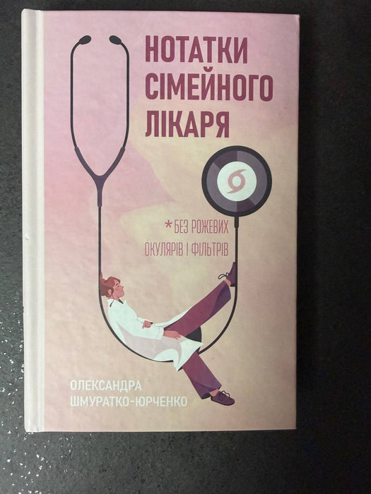 Нотатки сімейного лікаря. Без рожевих окулярів і фільтрів