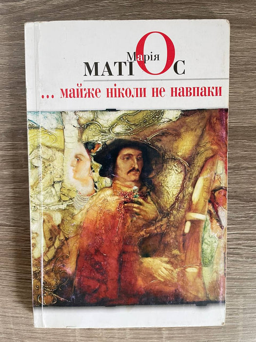 Майже ніколи не навпаки