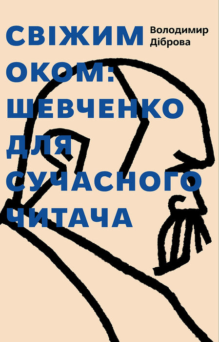 Свіжим оком. Тарас Шевченко для сучасного читача