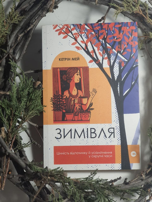 Зимівля. Цінність відпочинку й усамітнення у скрутні часи