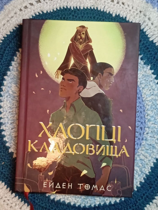 Хлопці кладовища (Limited Edition)