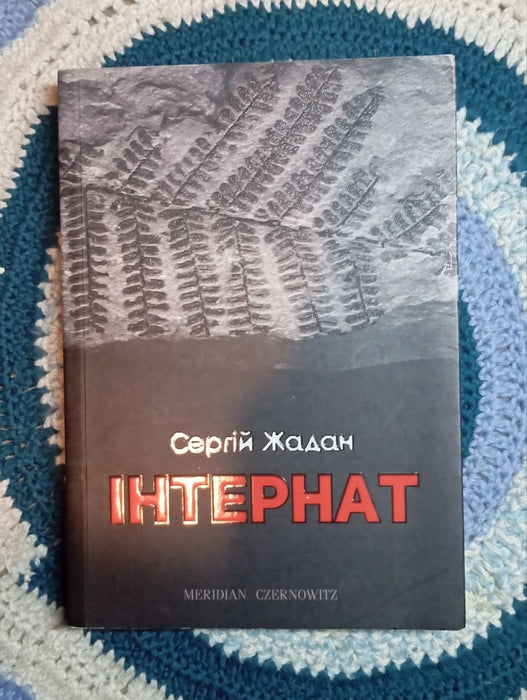 Інтернат