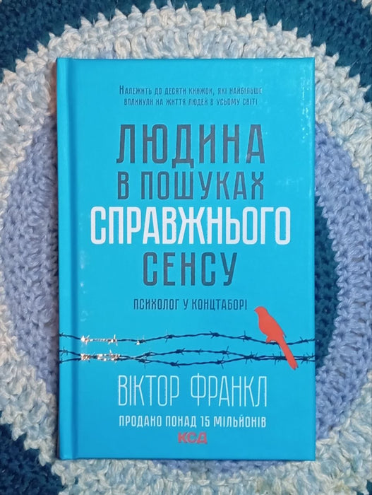 Людина у пошуках справжнього сенсу. Психолог у концтаборі