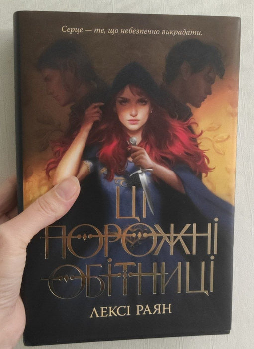 Ці порожні обітниці (These Hollow Vows, #1)