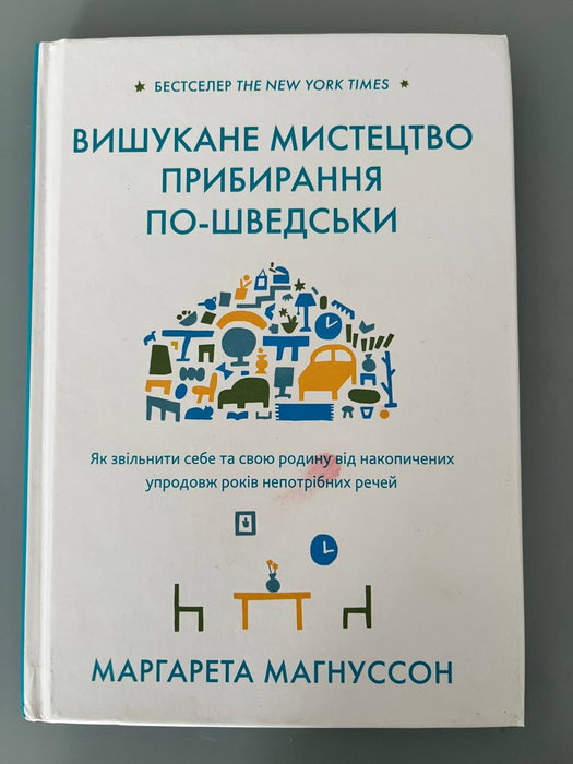 Вишукане мистецтво прибирання по-шведськи