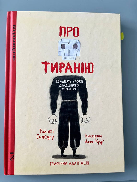 Про тиранію: двадцять уроків двадцятого століття