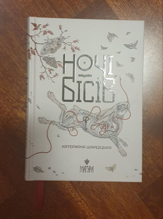 Ночі бісів