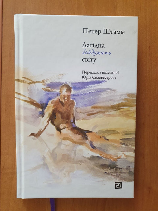 Лагідна байдужість світу