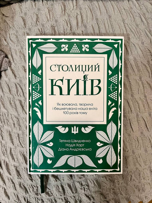 Столиций Київ: як воювала, творила і бешкетувала наша еліта 100 років тому