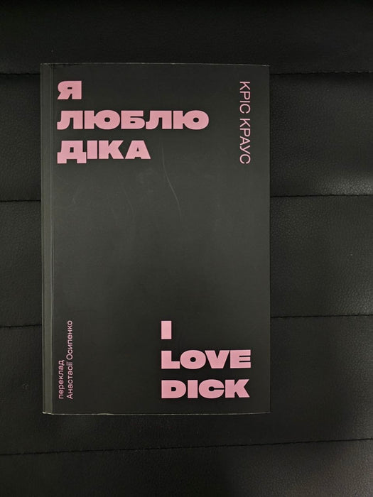 Я люблю Діка