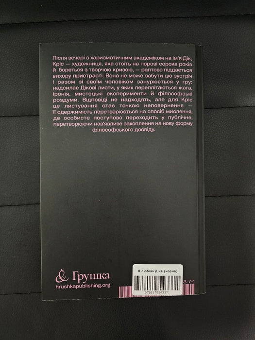 Я люблю Діка