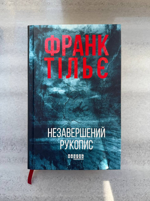 Незавершений рукопис