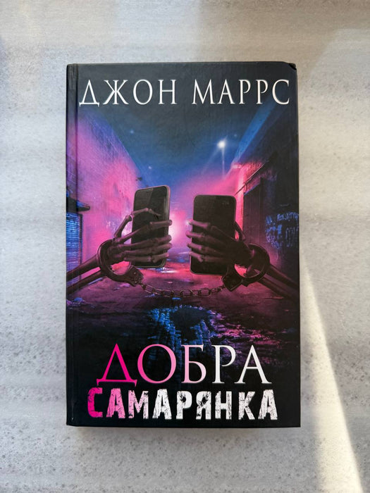Добра Самарянка
