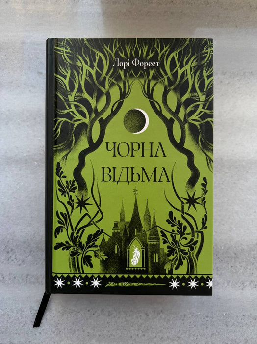 Чорна відьма (Хроніки чорної відьми, #1)