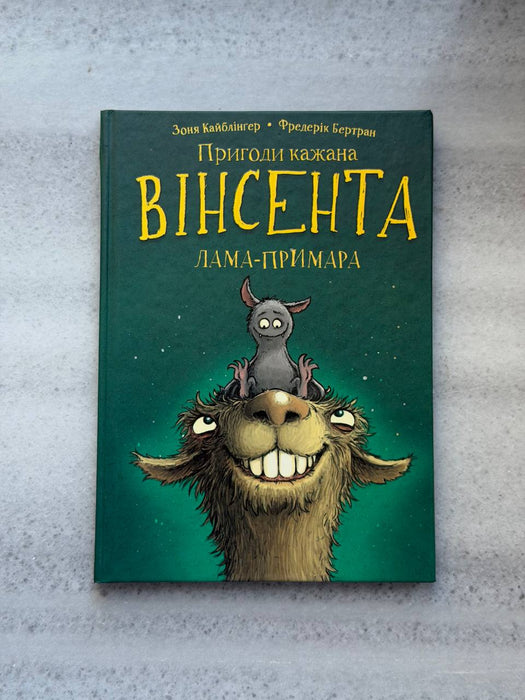 Пригоди кажана Вінсента. Вінсент і лама-примара