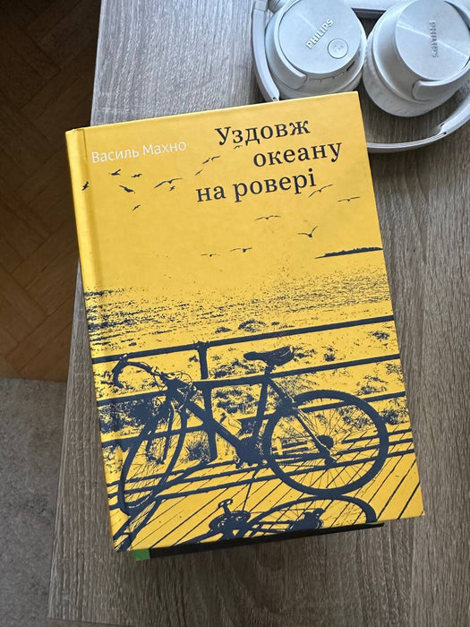 Уздовж океану на ровері