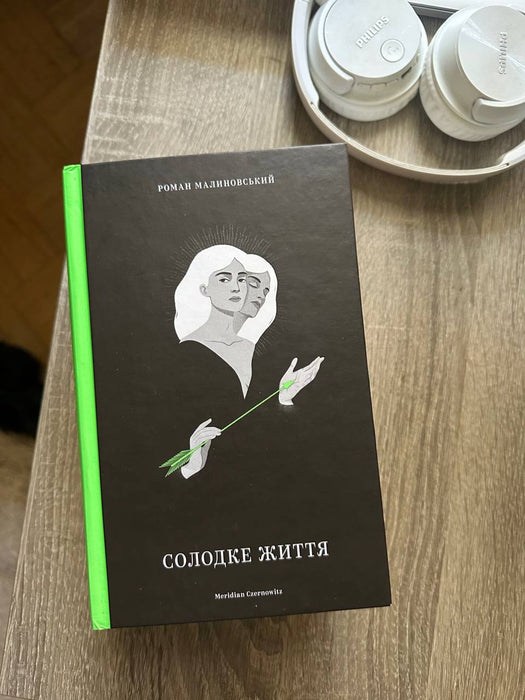 Солодке життя (Ukrainian Edition)