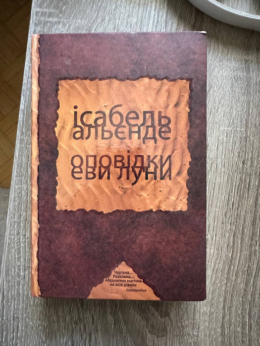Оповідки Еви Луни