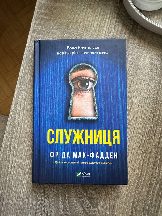 Аудіокнига Служниця