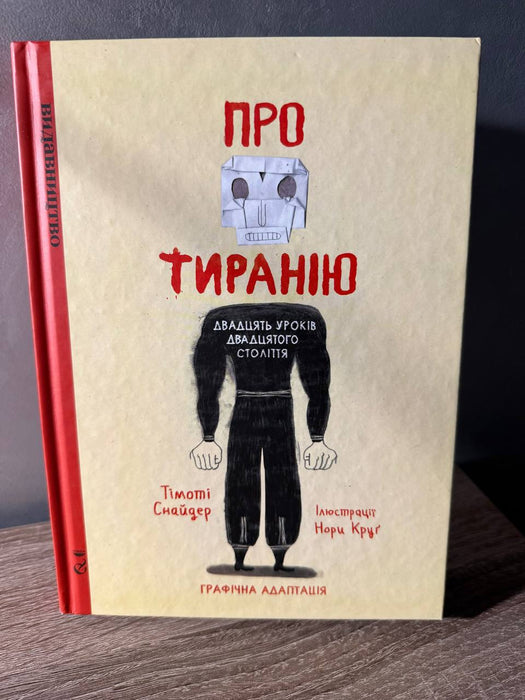 Про тиранію: двадцять уроків двадцятого століття