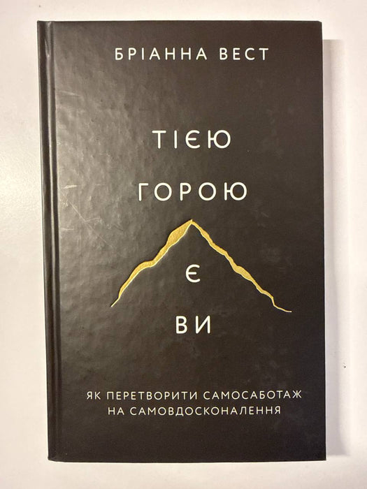 Тією горою є ви