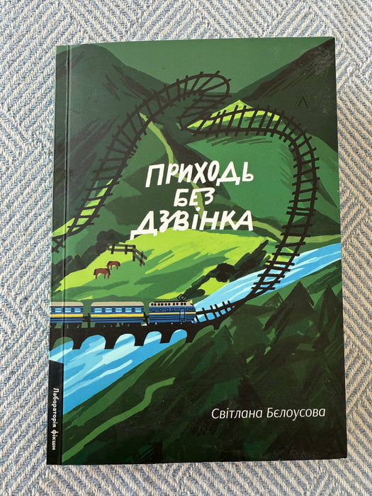 Приходь без дзвінка