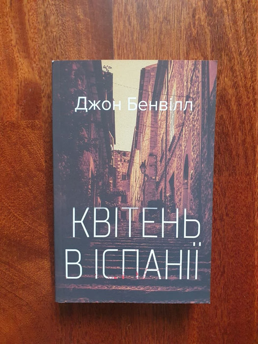 Квітень в Іспанії
