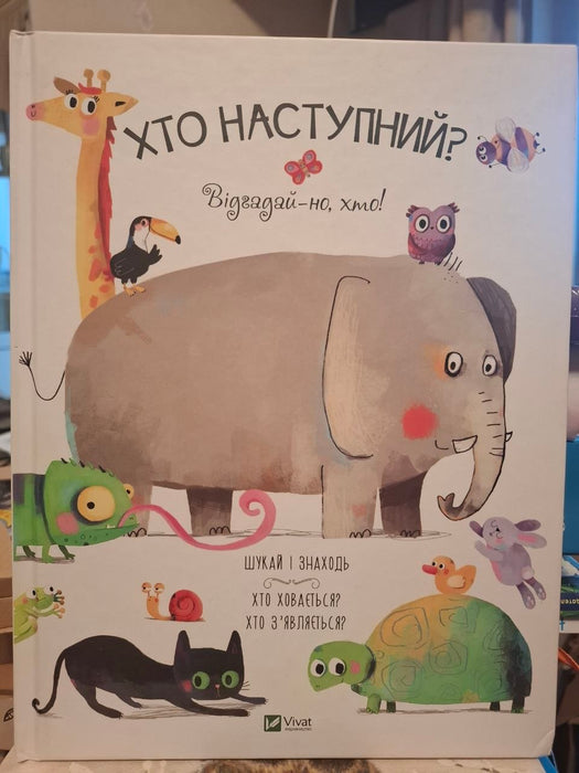 Хто наступний?