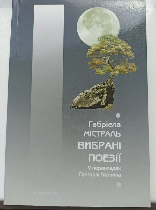Вибрані поезії