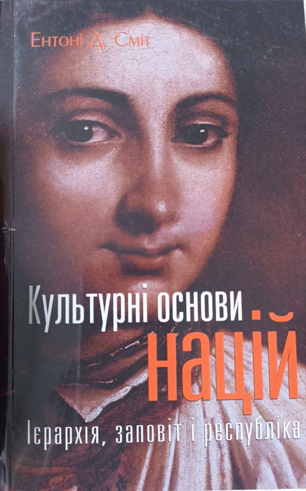Культурні основи нації. Ієрархія, заповіт і республіка
