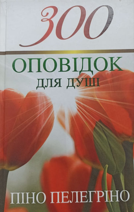 300 оповідок для душі