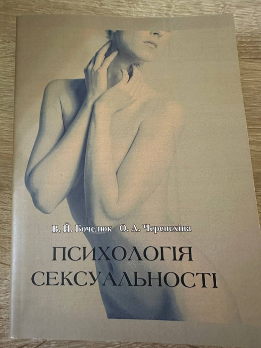 Психологія сексуальності