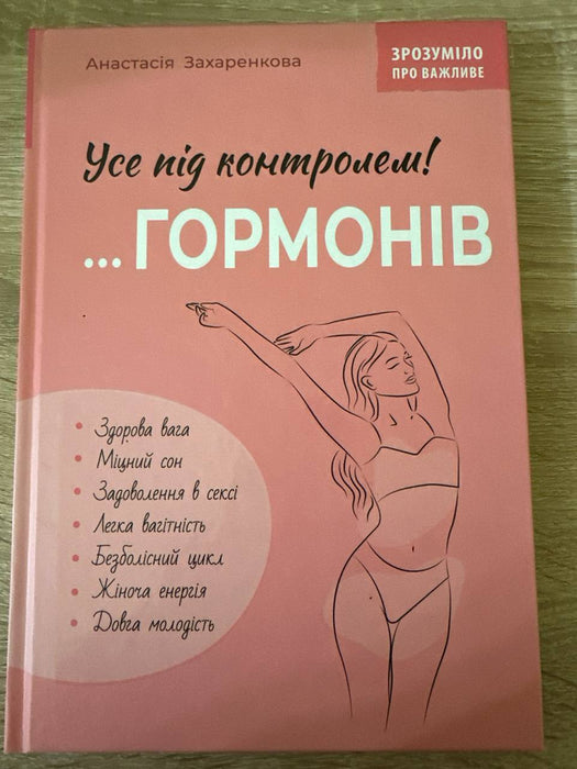 Зрозуміло про важливе. Усе під контролем гормонів