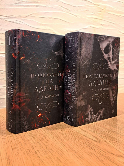 Гра в кота й мишу: Переслідування Аделіни + Полювання на Аделіну