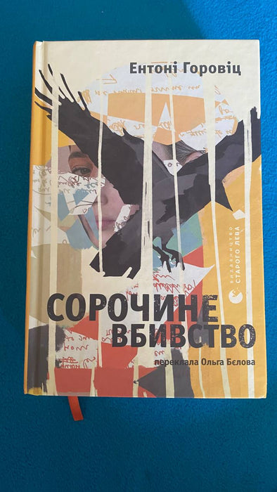 Сорочине вбивство