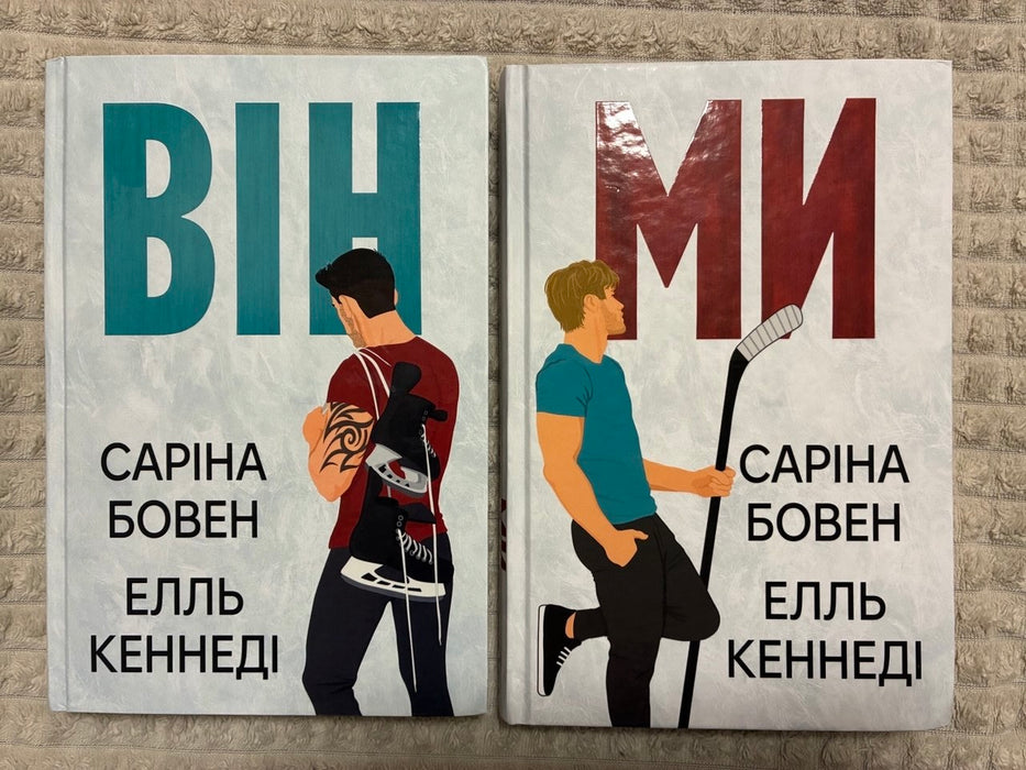 Він. Ми