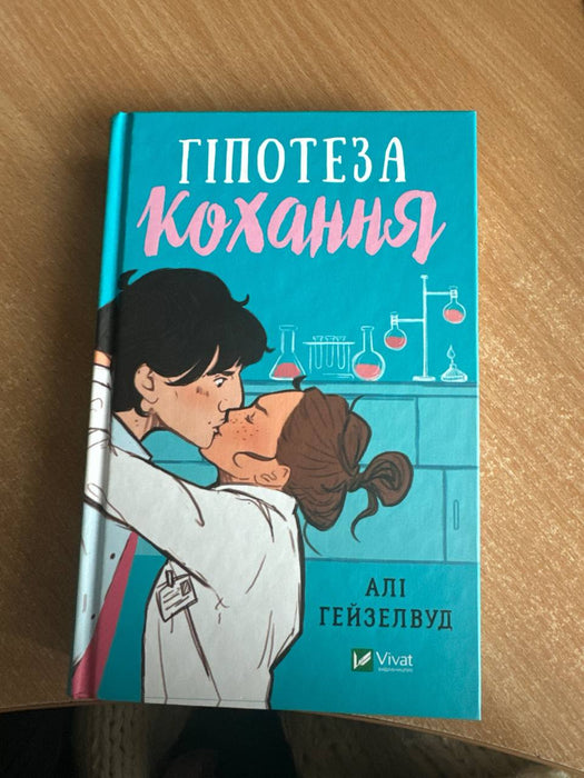 Гіпотеза кохання