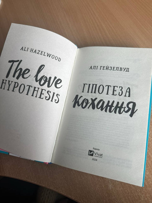 Гіпотеза кохання