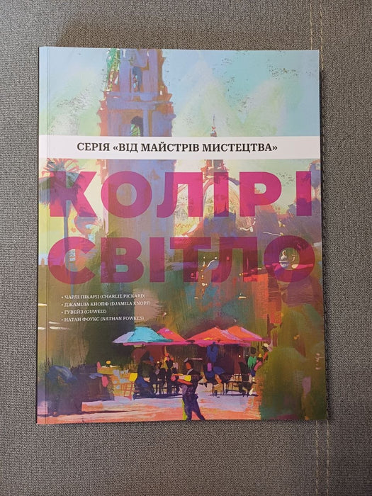 Колір і світло (Від майстрів мистецтва)