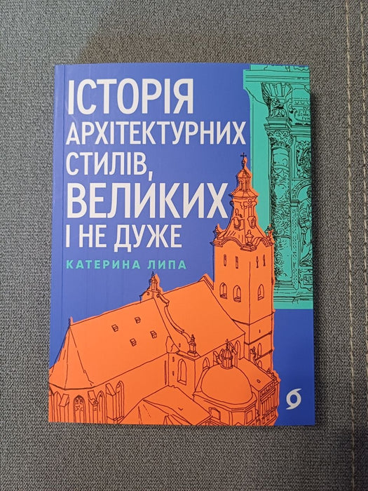 Історія архітектурних стилів, великих і не дуже