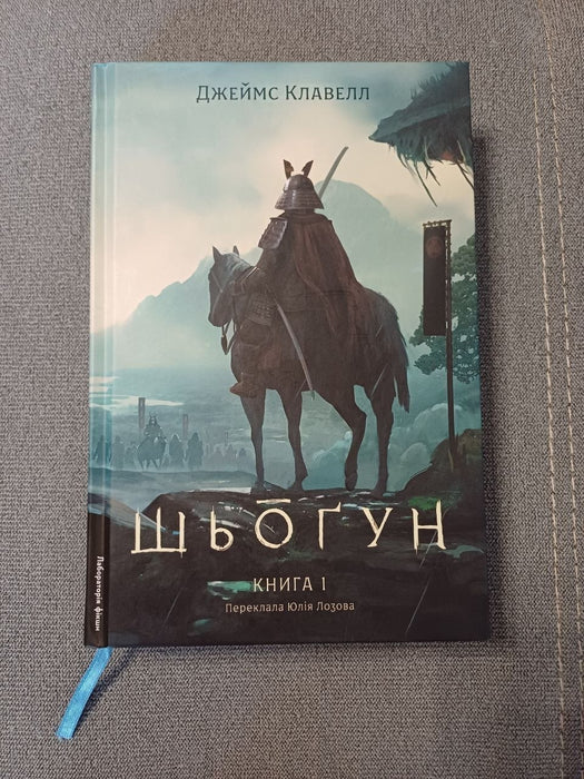 Шьоґун. Книга 1 (Азійська сага, #1)