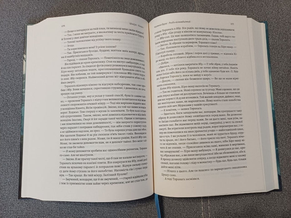 Шьоґун. Книга 1 (Азійська сага, #1)